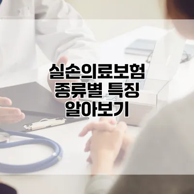 실손의료보험 종류별 특징 알아보기