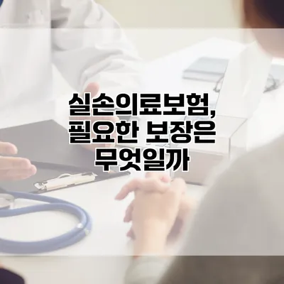 실손의료보험, 필요한 보장은 무엇일까?