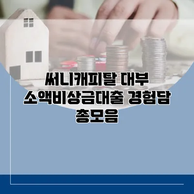 써니캐피탈 대부 소액비상금대출 경험담 총모음