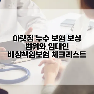 아랫집 누수 보험 보상 범위와 임대인 배상책임보험 체크리스트