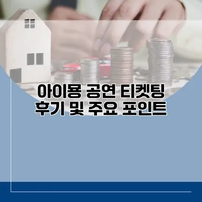 아이묭 공연 티켓팅 후기 및 주요 포인트