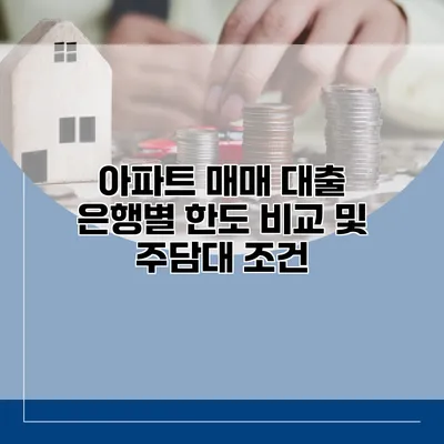 아파트 매매 대출 은행별 한도 비교 및 주담대 조건
