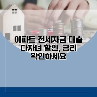 아파트 전세자금 대출 다자녀 할인, 금리 확인하세요
