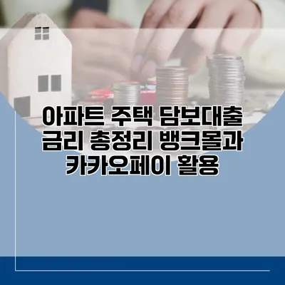 아파트 주택 담보대출 금리 총정리 뱅크몰과 카카오페이 활용