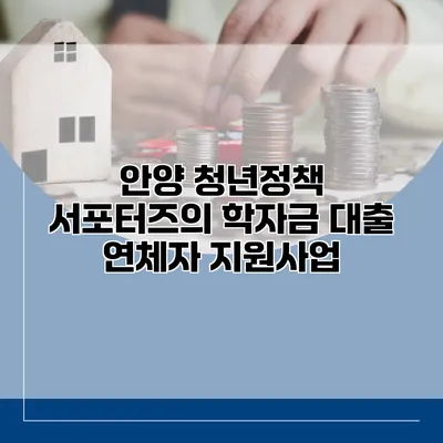 안양 청년정책 서포터즈의 학자금 대출 연체자 지원사업