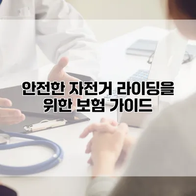 안전한 자전거 라이딩을 위한 보험 가이드