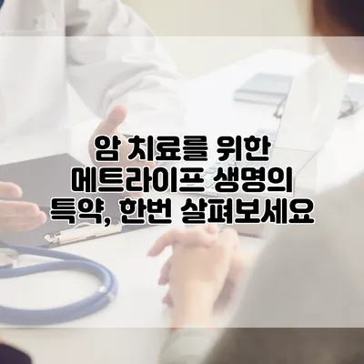 암 치료를 위한 메트라이프 생명의 특약, 한번 살펴보세요