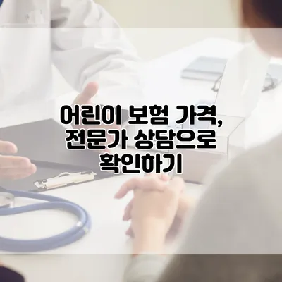 어린이 보험 가격, 전문가 상담으로 확인하기