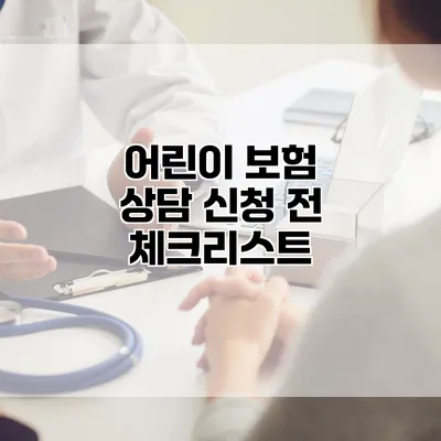 어린이 보험 상담 신청 전 체크리스트