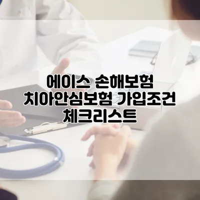 에이스 손해보험 치아안심보험 가입조건 체크리스트