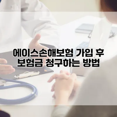 에이스손해보험 가입 후 보험금 청구하는 방법