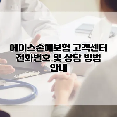 에이스손해보험 고객센터 전화번호 및 상담 방법 안내