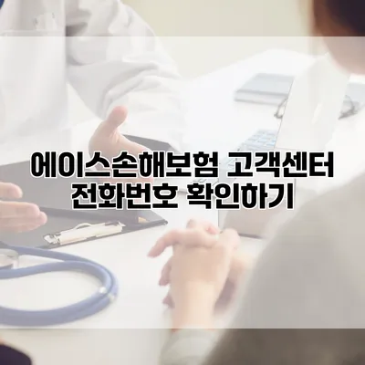 에이스손해보험 고객센터 전화번호 확인하기