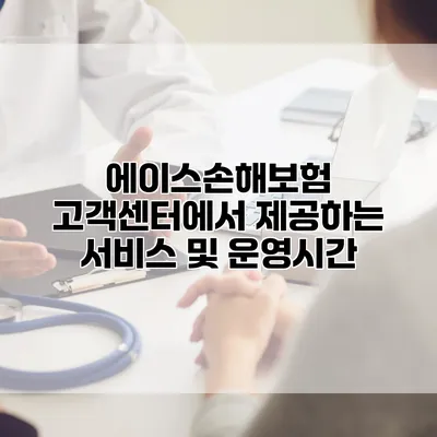 에이스손해보험 고객센터에서 제공하는 서비스 및 운영시간
