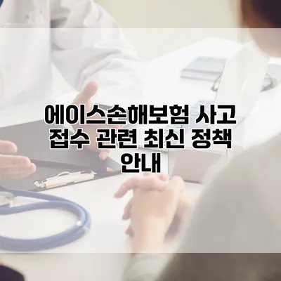 에이스손해보험 사고 접수 관련 최신 정책 안내