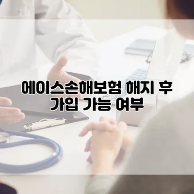 에이스손해보험 해지 후 가입 가능 여부
