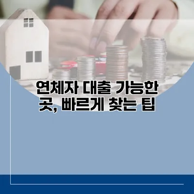 연체자 대출 가능한 곳, 빠르게 찾는 팁