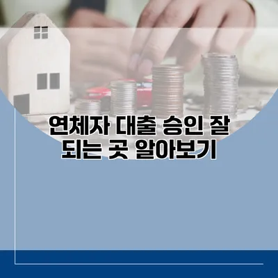 연체자 대출 승인 잘 되는 곳 알아보기