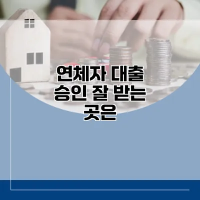 연체자 대출 승인 잘 받는 곳은?