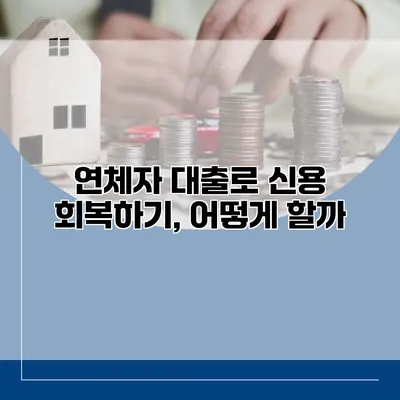 연체자 대출로 신용 회복하기, 어떻게 할까?