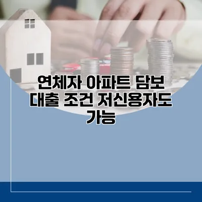 연체자 아파트 담보 대출 조건 저신용자도 가능