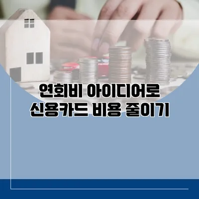 연회비 아이디어로 신용카드 비용 줄이기