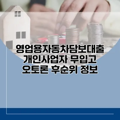 영업용자동차담보대출 개인사업자 무입고 오토론 후순위 정보