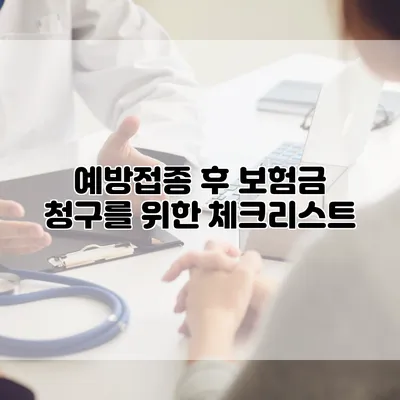 예방접종 후 보험금 청구를 위한 체크리스트