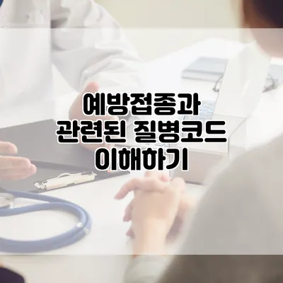 예방접종과 관련된 질병코드 이해하기