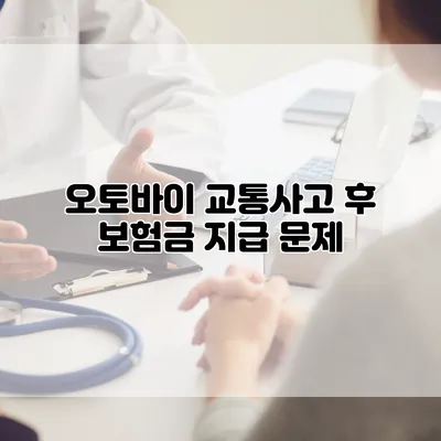 오토바이 교통사고 후 보험금 지급 문제