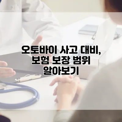 오토바이 사고 대비, 보험 보장 범위 알아보기