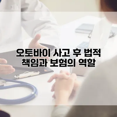 오토바이 사고 후 법적 책임과 보험의 역할