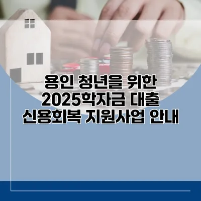 용인 청년을 위한 2025학자금 대출 신용회복 지원사업 안내