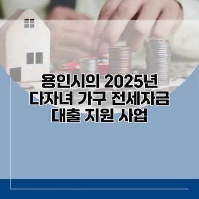 용인시의 2025년 다자녀 가구 전세자금 대출 지원 사업