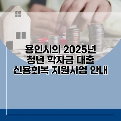 용인시의 2025년 청년 학자금 대출 신용회복 지원사업 안내