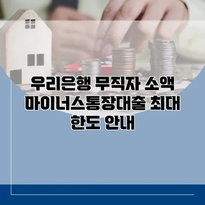 우리은행 무직자 소액 마이너스통장대출 최대 한도 안내