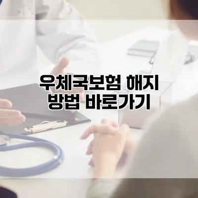 우체국보험 해지 방법 바로가기