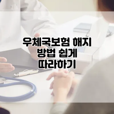 우체국보험 해지 방법 쉽게 따라하기