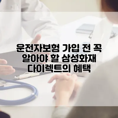 운전자보험 가입 전 꼭 알아야 할 삼성화재 다이렉트의 혜택
