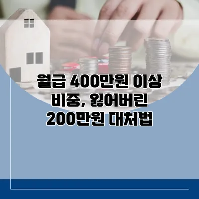 월급 400만원 이상 비중, 잃어버린 200만원 대처법