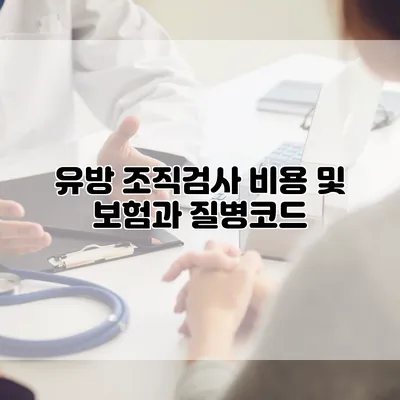 유방 조직검사 비용 및 보험과 질병코드