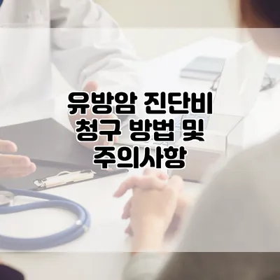 유방암 진단비 청구 방법 및 주의사항