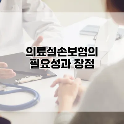 의료실손보험의 필요성과 장점