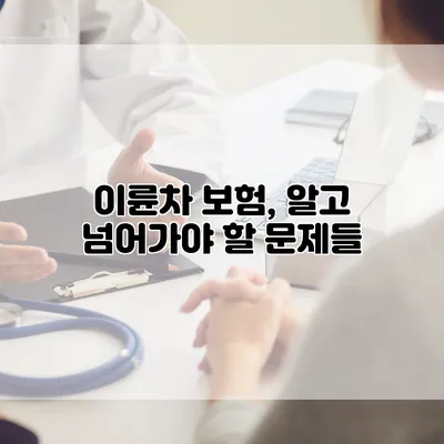 이륜차 보험, 알고 넘어가야 할 문제들