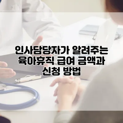 인사담당자가 알려주는 육아휴직 급여 금액과 신청 방법