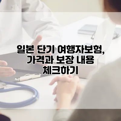 일본 단기 여행자보험, 가격과 보장 내용 체크하기