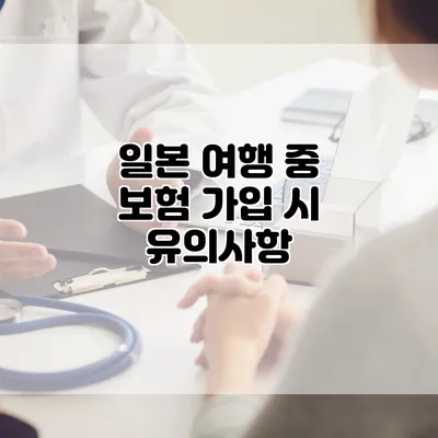 일본 여행 중 보험 가입 시 유의사항