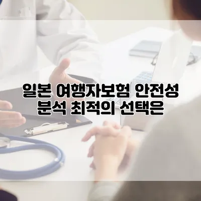 일본 여행자보험 안전성 분석 최적의 선택은?