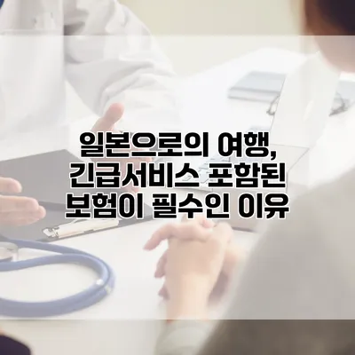 일본으로의 여행, 긴급서비스 포함된 보험이 필수인 이유