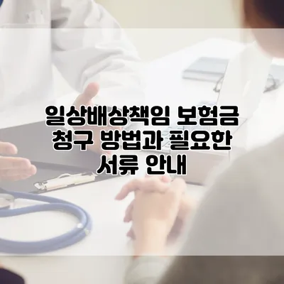 일상배상책임 보험금 청구 방법과 필요한 서류 안내